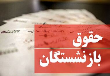 تغییر مبلغ حقوق خرداد بازنشستگان تامین اجتماعی/ مبلغ جدید حقوق ها