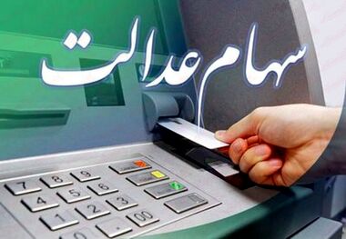 بیش از 43 میلیون نفر سود سهام عدالت دریافت کردند