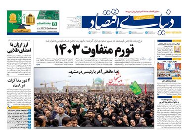 روزنامه‌های اقتصادی 5 خرداد؛ افزایش 100 درصدی اجاره‌بها