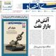 سرنوشت بازار خودرو در گرو جنگ/ کیوسک امروز شنبه 3 مرداد