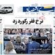 نرخ فقر رکورد زد/ کیوسک امروز چهارشنبه 30 مهر