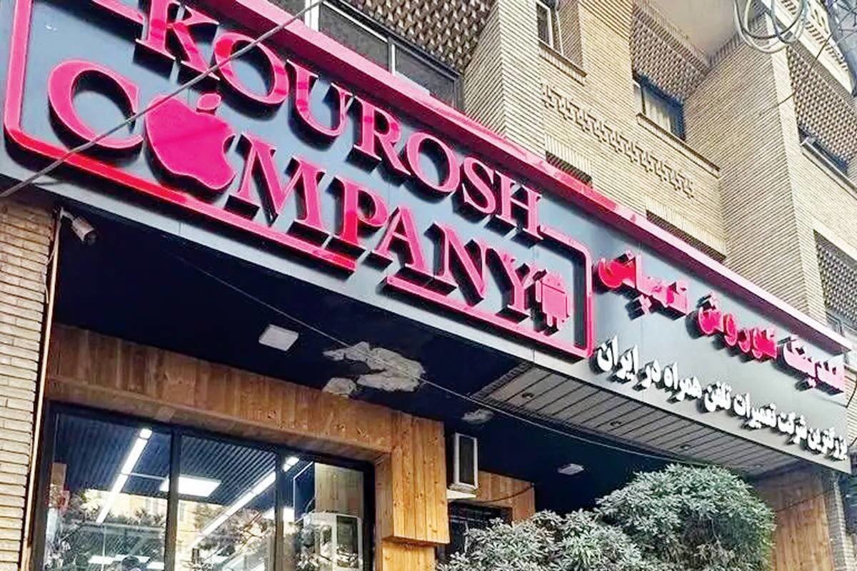 پای اتحادیه فروشندگان موبایل به ماجرای "کوروش کمپانی" باز شد