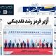 ترکش دلار به بازار خودرو؛ کیوسک امروز سه‌شنبه 11 شهریور
