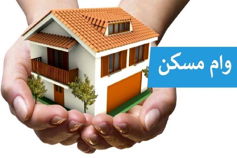 وام ۴٠٠ میلیونی مسکن به چه کسانی می‌رسد