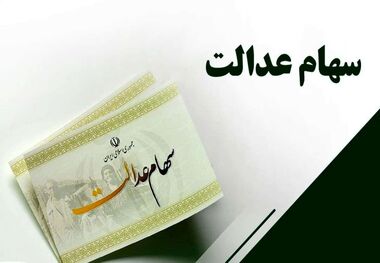 شرایط دریافت وام سهام عدالت چیست؟