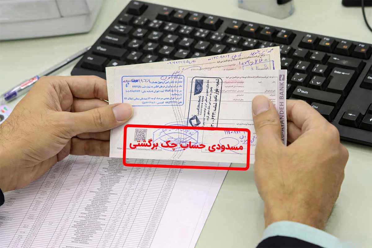 دارندگان چک بخوانند‌