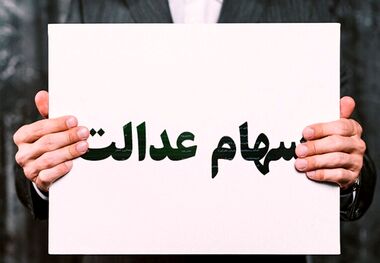 سود سهام عدالت به این دلیل پرداخت نشد