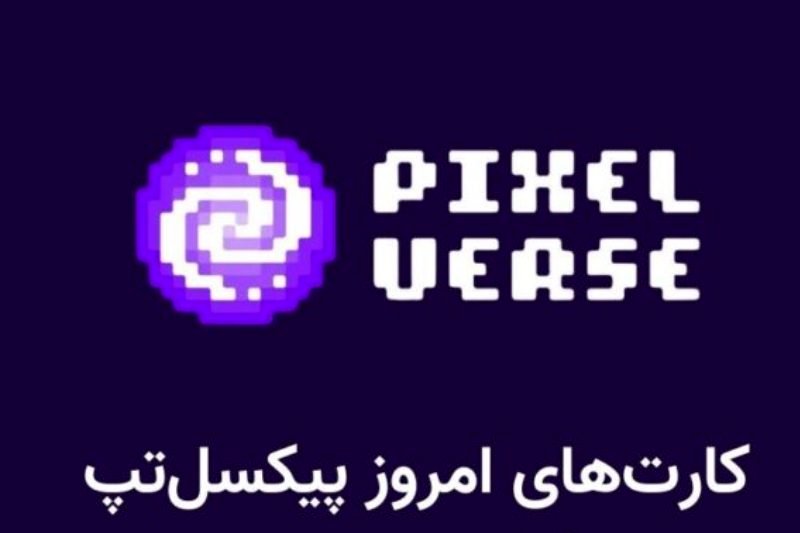 کارت کمبو پیکسل ورس ۱ مرداد + نحوه وارد کردن