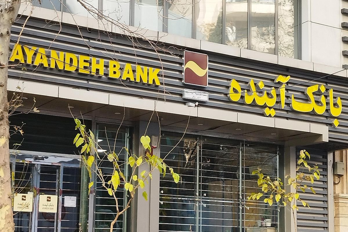 جزئیات فروش سهام بانک آینده