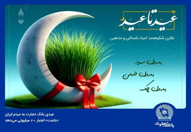 «باجت» بانک تجارت اعتبار 20 میلیون تومانی می‌دهد
