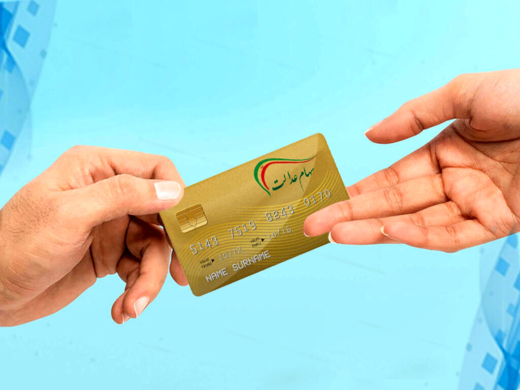 واریز ۹۷۰ هزار تومان برای دومین مرحله سود سهام عدالت