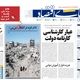 یازده روز قرمز بی‌پایان/ کیوسک امروز شنبه 18 مرداد