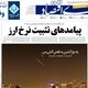 بحرانی به نام پلاستیک/ کیوسک امروز سه‌شنبه 19 خرداد