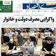 کوچ پول به بورس/ کیوسک امروز شنبه 9 خرداد