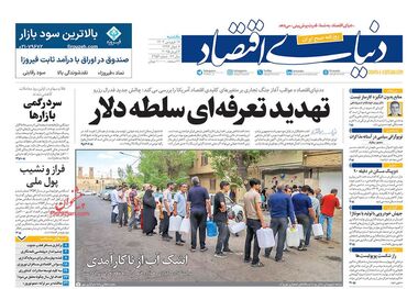 آغاز سال با کسری بودجه و دلار سه رقمی/ کیوسک امروز یکشنبه 17 فروردین