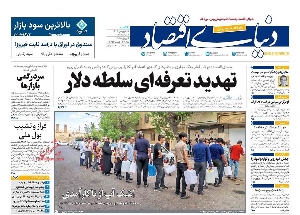 آغاز سال با کسری بودجه و دلار سه رقمی/ کیوسک امروز یکشنبه 17 فروردین