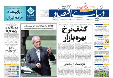 ضربه سنگین تحریم به متوسط‌نشینان/‌ کیوسک روزنامه 28 مرداد