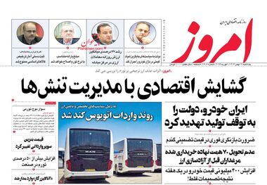 خودروسازان قربانی افزایش نرخ ارز/ کیوسک امروز یکشنبه 12 بهمن
