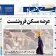 راهکارهای ناکارآمد در بحران آب/ کیوسک امروز دوشنبه 30 تیر
