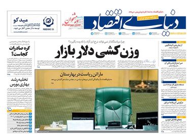 روزنامههای اقتصادی 26 فروردین؛ ترکش تنش به بازار ارز اصابت کرد