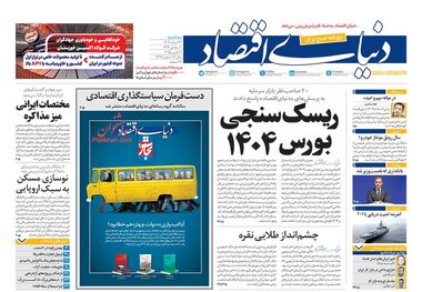 کاهش 50 درصدی سفرهای نوروزی/ کیوسک امروز سه‌شنبه 21 اسفند