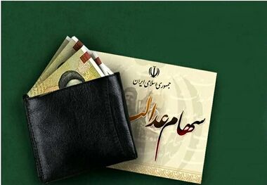 سود سهام عدالت چه زمانی واریز می‌شود؟