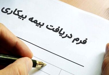 شرایط جدید بیمه بیکاری؛ چه کسانی مشمول می‌شوند؟