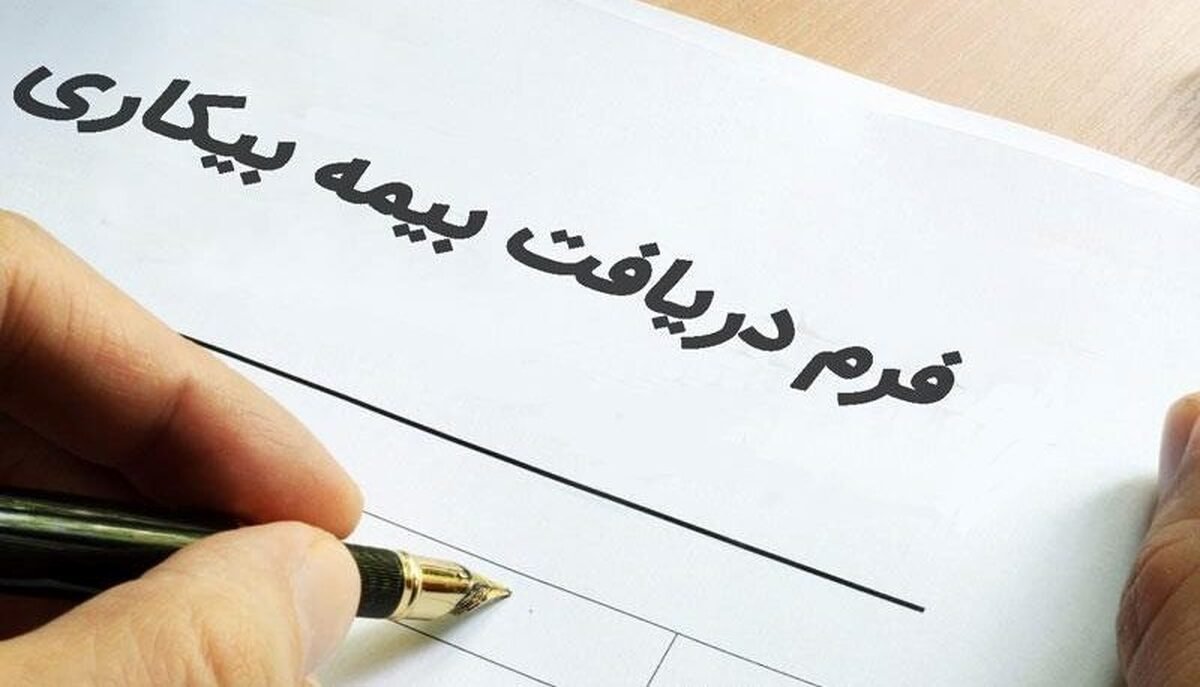 شرایط جدید بیمه بیکاری؛ چه کسانی مشمول می‌شوند؟