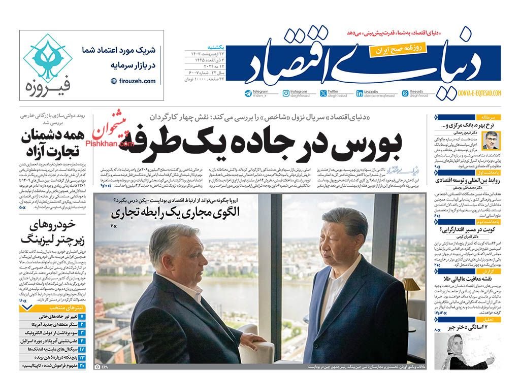 روزنامه‌های اقتصادی 23 اردیبهشت؛ جراحی اقتصادی دولت ناکام ماند؟