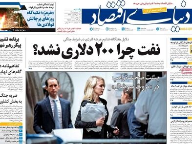 پرواز بورس بر بال سیاست/ کیوسک امروز یکشنبه 24 خرداد