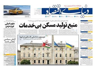 روزنامه‌های اقتصادی 9 خرداد؛ بورس در انتظار دولت آینده