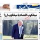 برنج هر روز گران‌تر/ کیوسک امروز دوشنبه 6 مرداد
