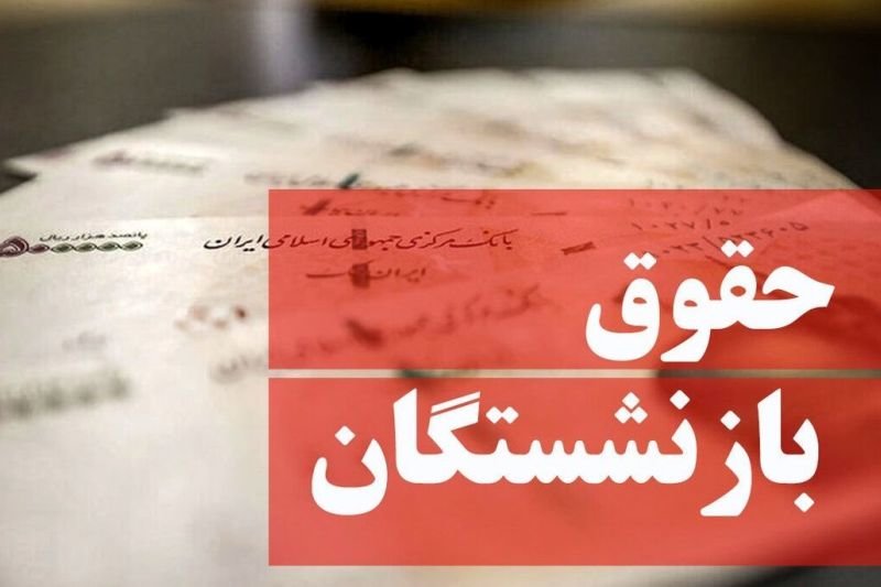 فیش حقوقی خردادماه بازنشستگان صادر شد