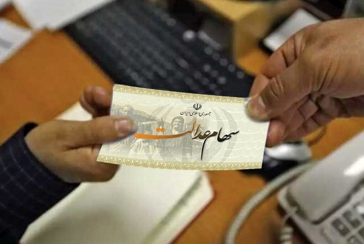 زمان دقیق واریز سود سهام عدالت مشخص شد