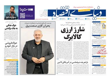 معیشت در پیچ خطرناک؟/ کیوسک امروز دوشنبه 15 دی