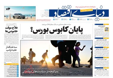 پایان کابوس بورس؟/کیوسک امروز پنجشنبه 12 تیر