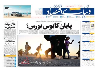 پایان کابوس بورس؟/کیوسک امروز پنجشنبه 12 تیر