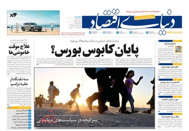 پایان کابوس بورس؟/کیوسک امروز پنجشنبه 12 تیر