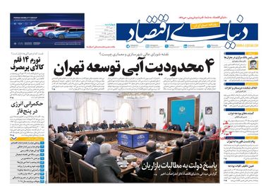 بودجه و چالش معیشت/ کیوسک امروز چهارشنبه 10 دی