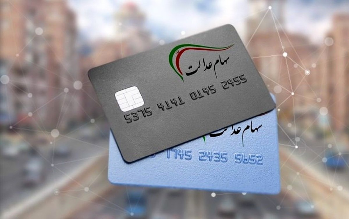 اگر سود سهام عدالت دریافت نکردهاید، بخوانید