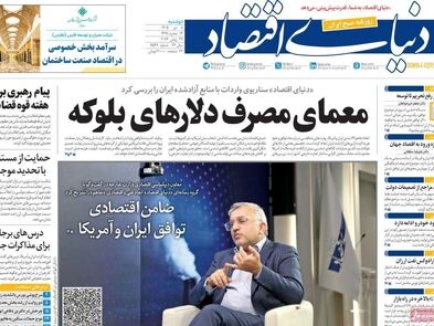 دوگانگی حمایت ارزی/ کیوسک امروز دوشنبه 8 تیر
