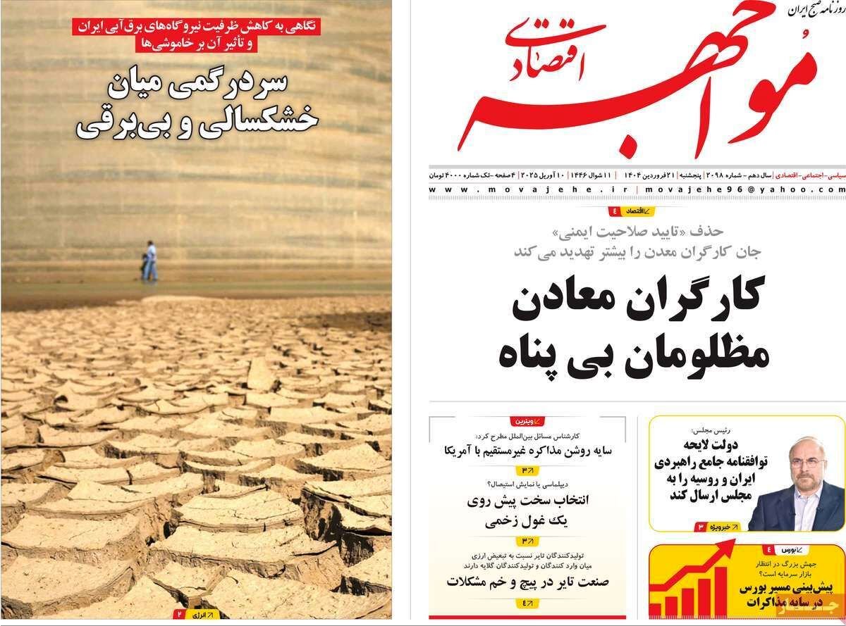 کارگران معادن، مظلومان بی‌پناه/ کیوسک امروز پنجشنبه 21 فروردین