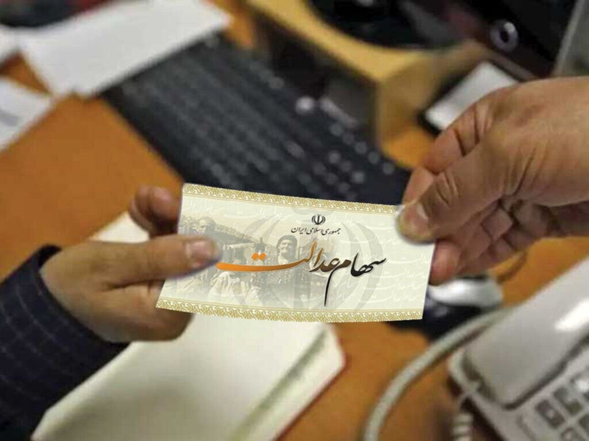 سود سهام عدالت تاپایان خرداد واریز می‌شود؟