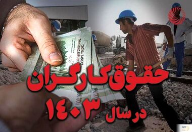 پایه سنواتی حقوق کارگران ۴۲۰/۰۰۰ تومان افزایش یافت