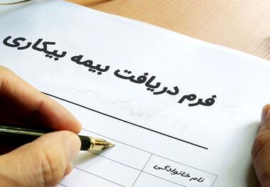 مبلغ بیمه بیکاری در سال 1403 چقدر است؟