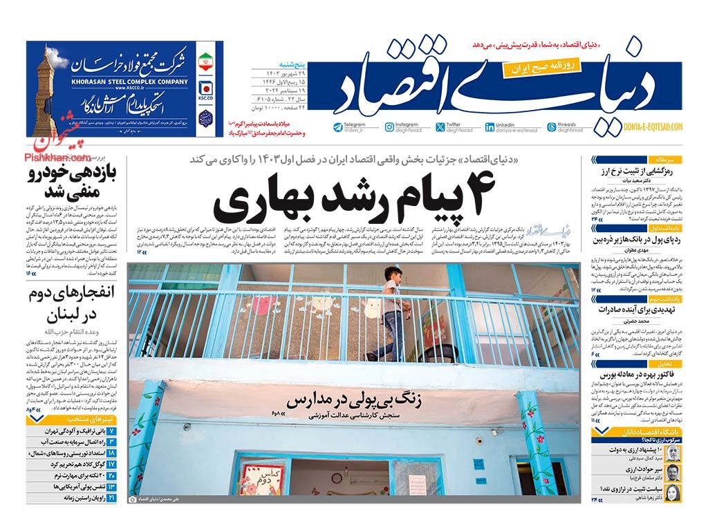 زنگ بی‌پولی در مدارس/ کیوسک 29 شهریور