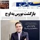 سه روایت از نوسانات بازار ارز/ کیوسک امروز چهارشنبه 20 خرداد