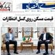 پول‌های بدون پشتوانه/ کیوسک امروز یکشنبه 3 خرداد