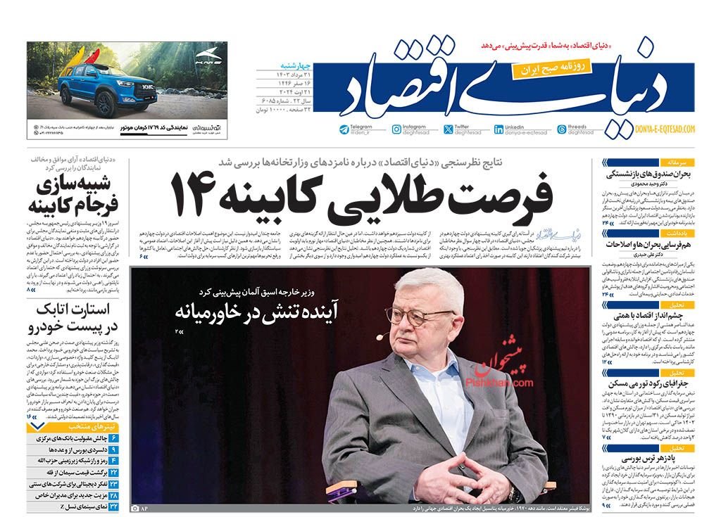 شمارش معکوس تورم خودرو/ کیوسک 31 مرداد