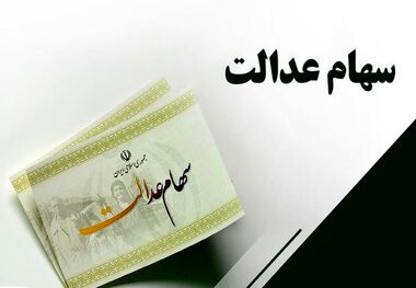 مرحله دوم سود سهام عدالت 25 اسفند واریز می شود